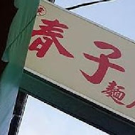 春子麵店