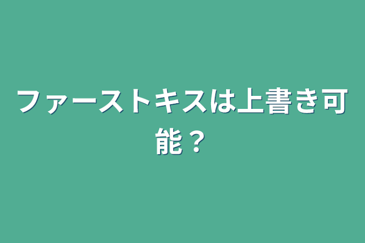 「ファーストキスは上書き可能？」のメインビジュアル