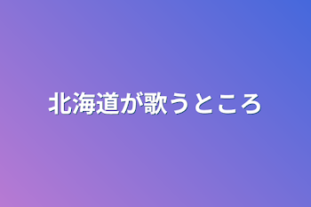 北海道(蝦夷地、アイヌ)が歌うところ