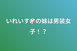 いれいす🎲の妹は男装女子！？