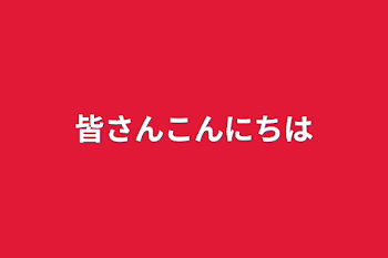 皆さんこんにちは