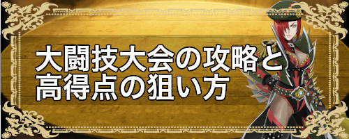 大闘技大会の攻略と高得点の狙い方