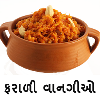 Gujarati Farali Recipes ગુજરાતી ફરાળી વાનગીઓ