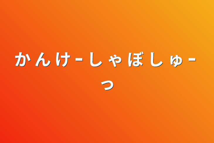 「か ん け ｰ し ゃ ぼ し ゅ ｰ っ」のメインビジュアル