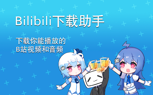 bilibili哔哩哔哩下载助手