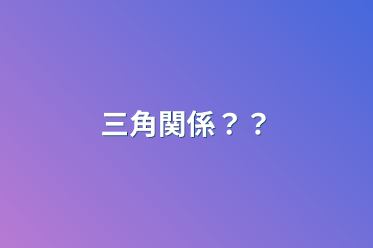 「三角関係？？」のメインビジュアル