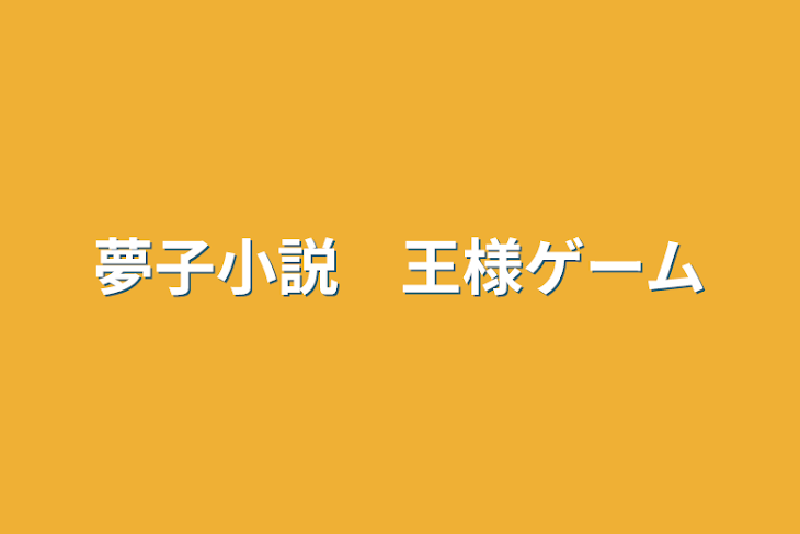 「夢子小説　王様ゲーム」のメインビジュアル