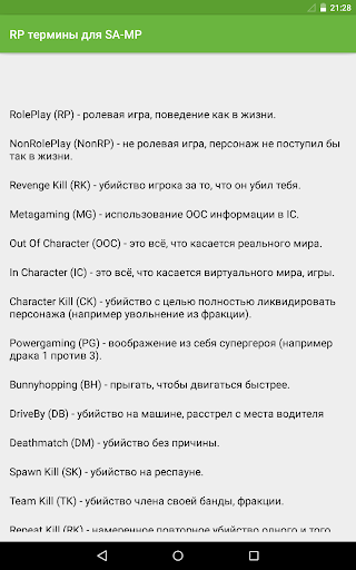 RP термины для SA-MP