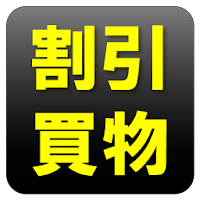 簡単割引計算｜お買い物電卓機能｜定価計算｜消費税税抜表示対応