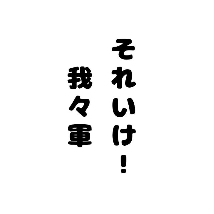 「それいけ！我々軍」のメインビジュアル