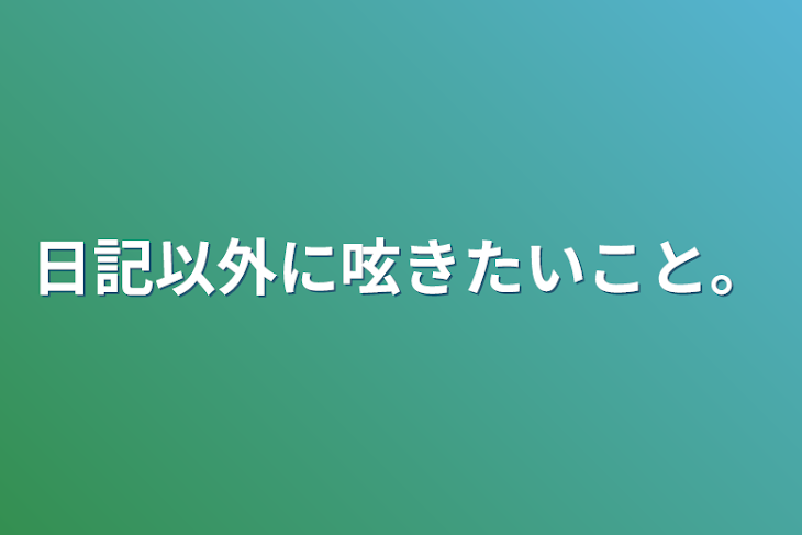 「日記以外に呟きたいこと。」のメインビジュアル