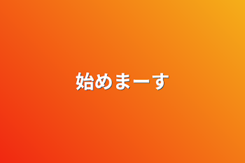 「始めまーす」のメインビジュアル