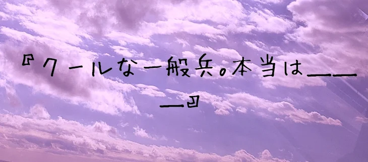 「『クールな一般兵｡本当は＿＿＿』」のメインビジュアル