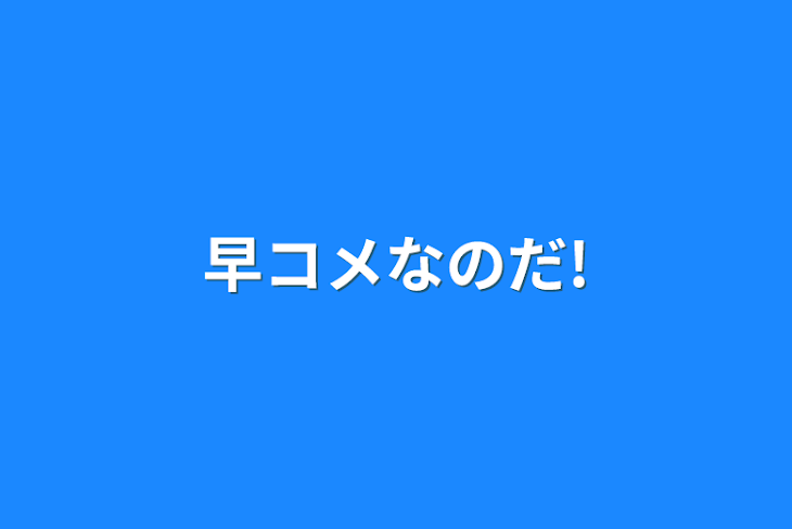 「早コメなのだ!」のメインビジュアル