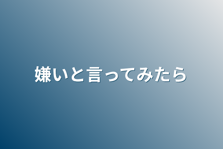 「嫌いと言ってみたら」のメインビジュアル