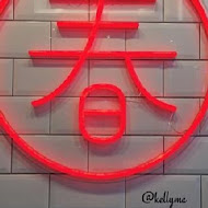 春陽茶事(忠孝復興店)