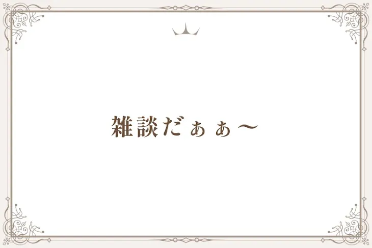 「雑談だぁぁ〜」のメインビジュアル
