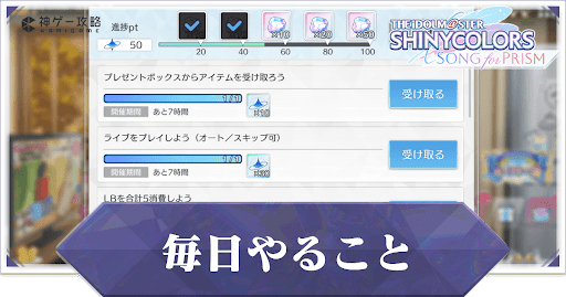 アイドルマスターシャイニーカラーズSONG for PRISM_毎日やること