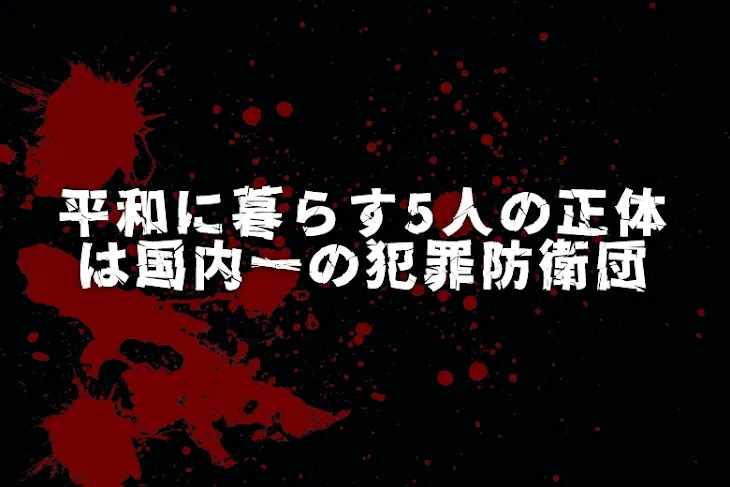 「平和に暮らす5人の正体は国内一の犯罪防衛団」のメインビジュアル