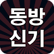 Download 동방신기 For PC Windows and Mac 1.0