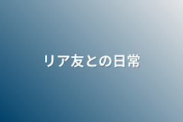 リア友との日常