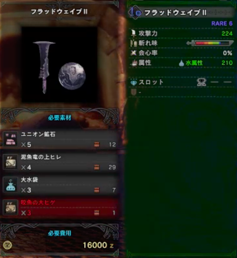 モンハンワールド フラッドウェイブ の強化素材 派生と性能 Mhw モンハンワールド Mhw 攻略wiki