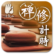 禪修計時 國語版 4.2 Icon