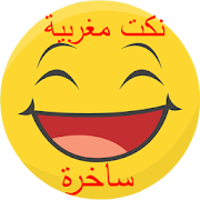 نكت مغربية ساخرة 2016 ‎ 1.0 Icon