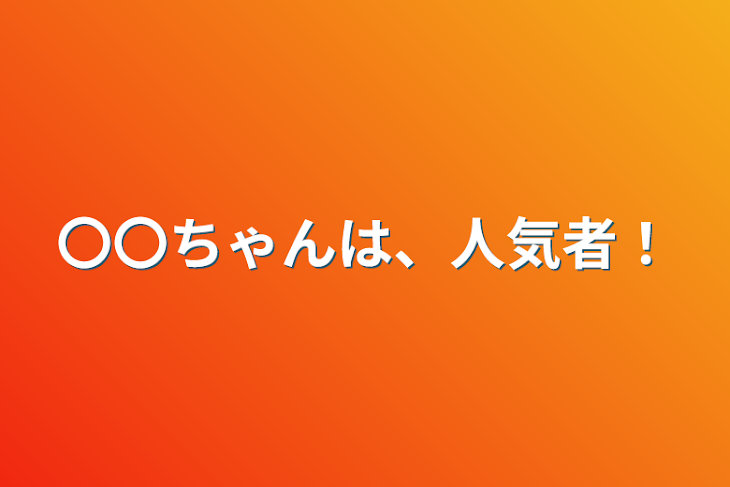 「〇〇ちゃんは、人気者！」のメインビジュアル