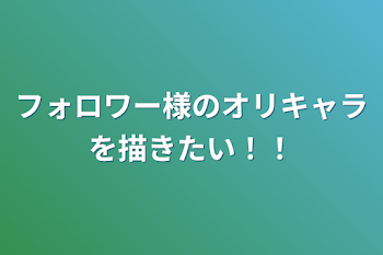 フォロワー様のオリキャラを描きたい！！