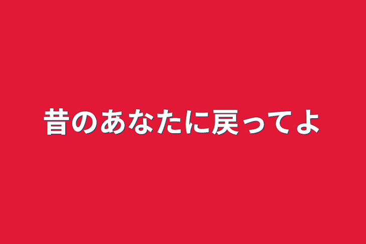 「昔のあなたに戻ってよ」のメインビジュアル