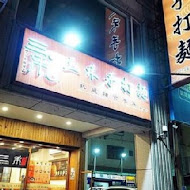 三禾手打烏龍麵(桃園八德店)