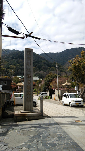 沼名前神社道標