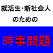 時事問題-就活生・新社会人のための常識・教養