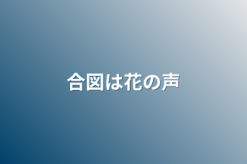 「合図は花の声」のメインビジュアル