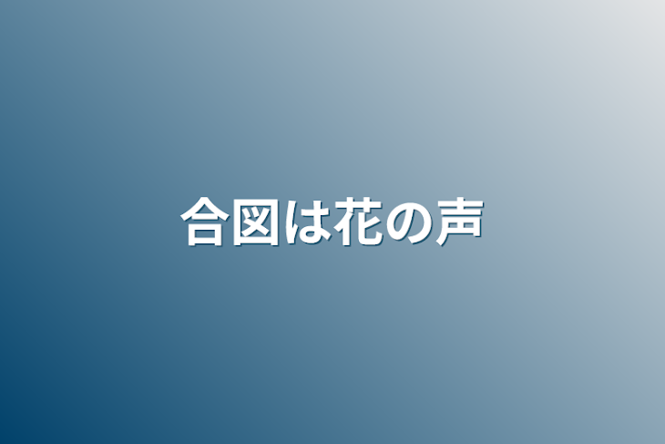 「合図は花の声」のメインビジュアル