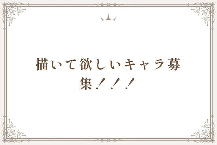 「描いて欲しいキャラ募集！！！」のメインビジュアル