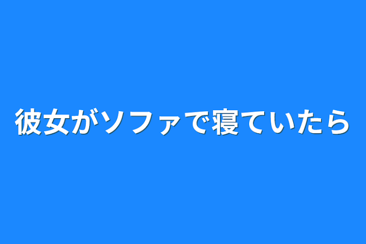 「彼女がソファで寝ていたら」のメインビジュアル