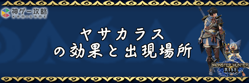 モンハンライズ_ヤサカラス