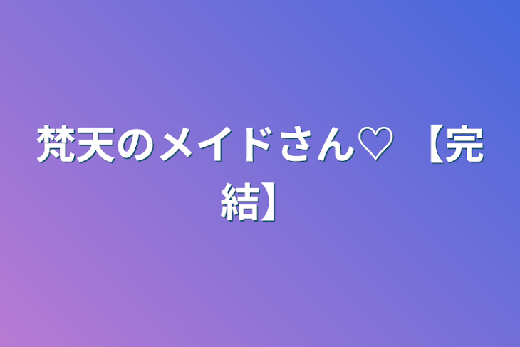 「梵天のメイドさん♡  【完結】」のメインビジュアル