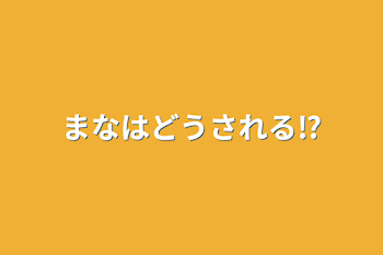 まなはどうされる⁉️