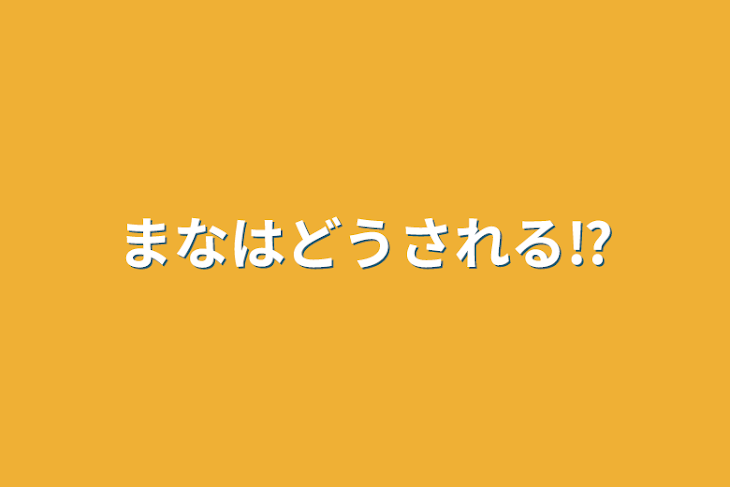 「まなはどうされる⁉️」のメインビジュアル