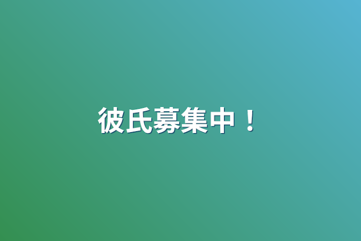 「彼氏募集中！」のメインビジュアル