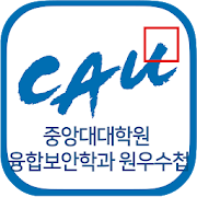 중앙대대학원융합보안원우수첩  Icon