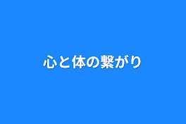 心と体の繋がり