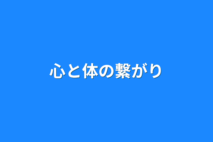 「心と体の繋がり」のメインビジュアル