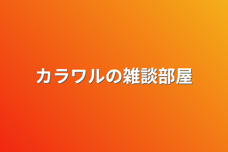 「カラワルの雑談部屋」のメインビジュアル