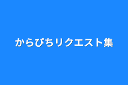 からぴちリクエスト集