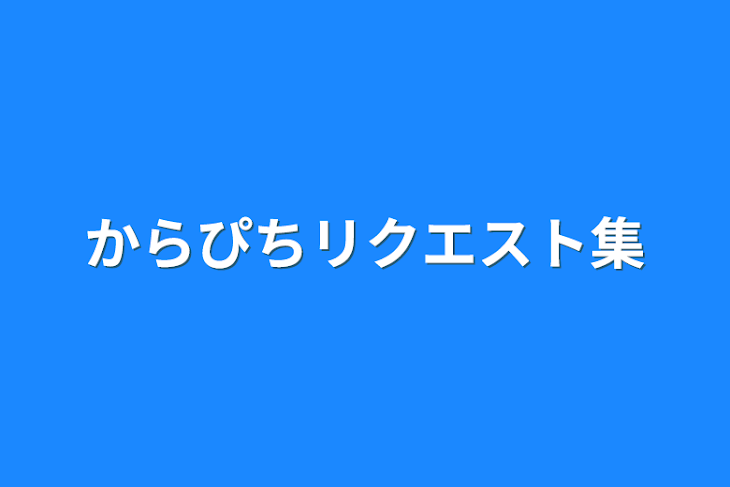 「からぴちリクエスト集」のメインビジュアル