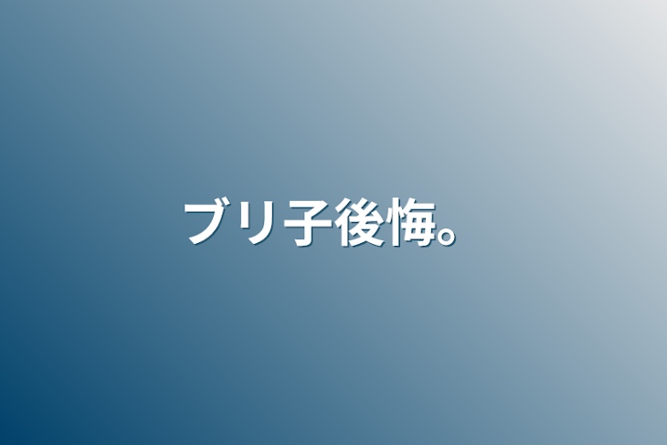 「ブリ子後悔。」のメインビジュアル